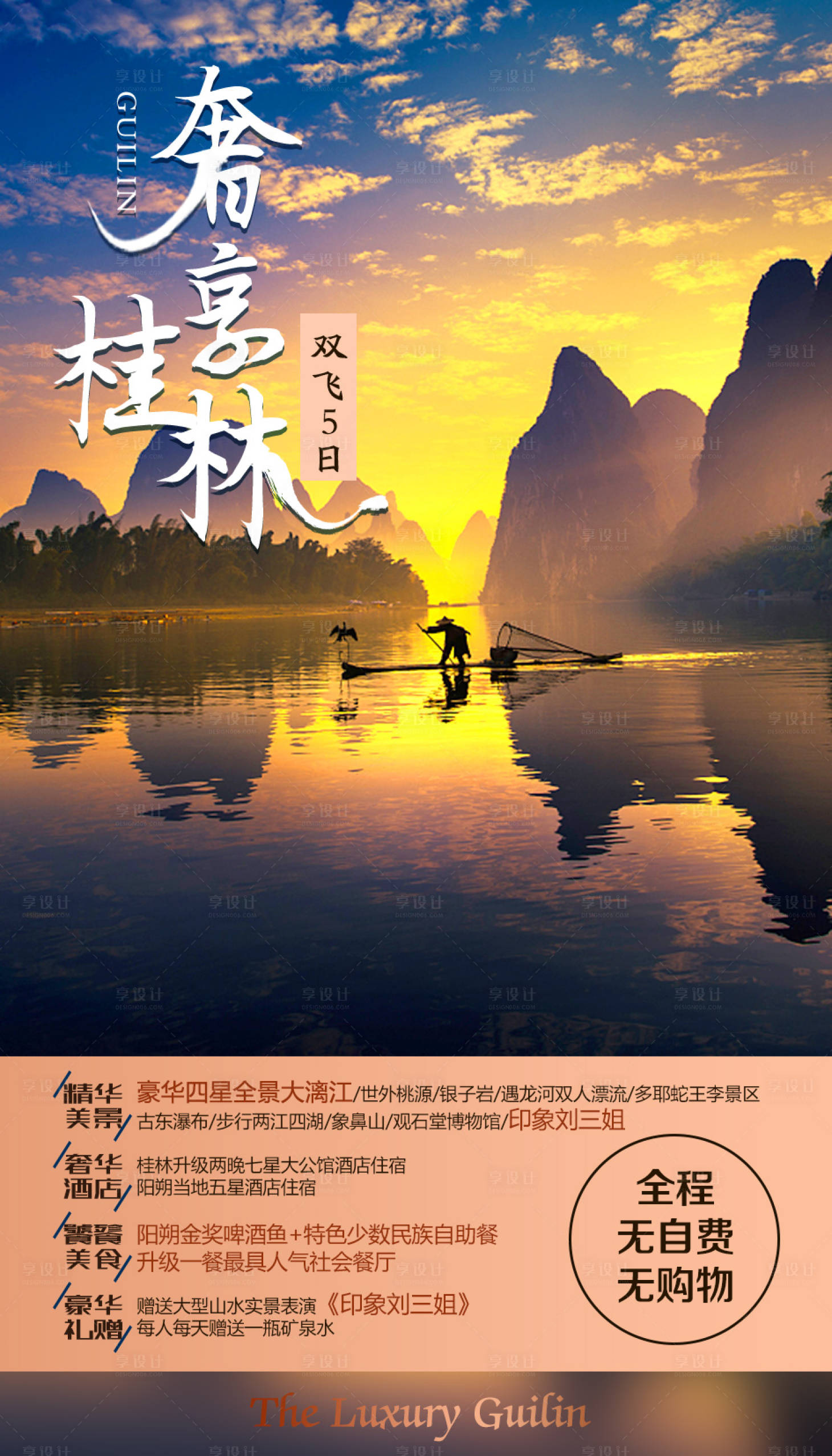 源文件下載【享設(shè)計(jì)】搜索編號(hào)：62750002737882162【奢享桂林旅游海報(bào)】