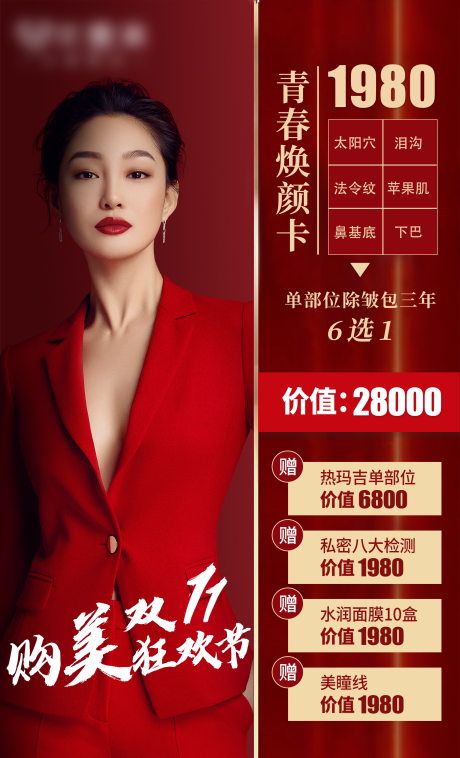 源文件下载【医美双十一优惠政策卡】编号：70350002434255441