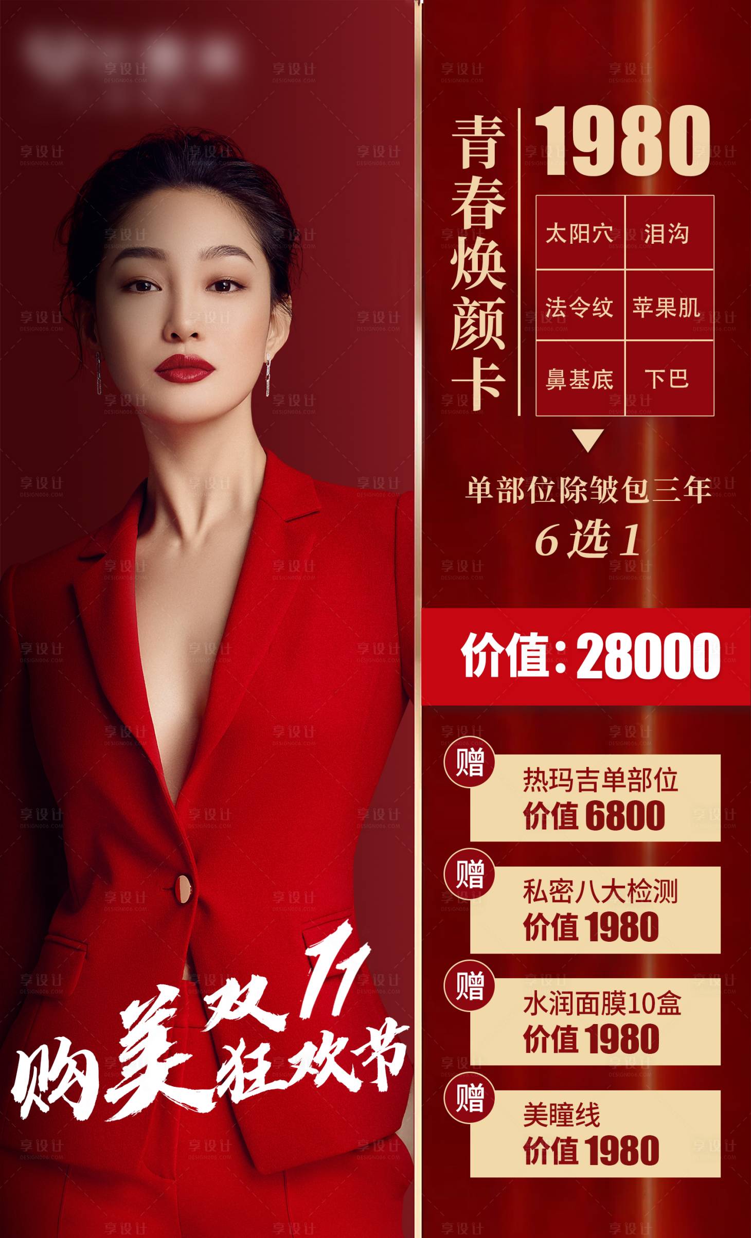 源文件下载【享设计】搜索编号：70350002434255441【医美双十一优惠政策卡】