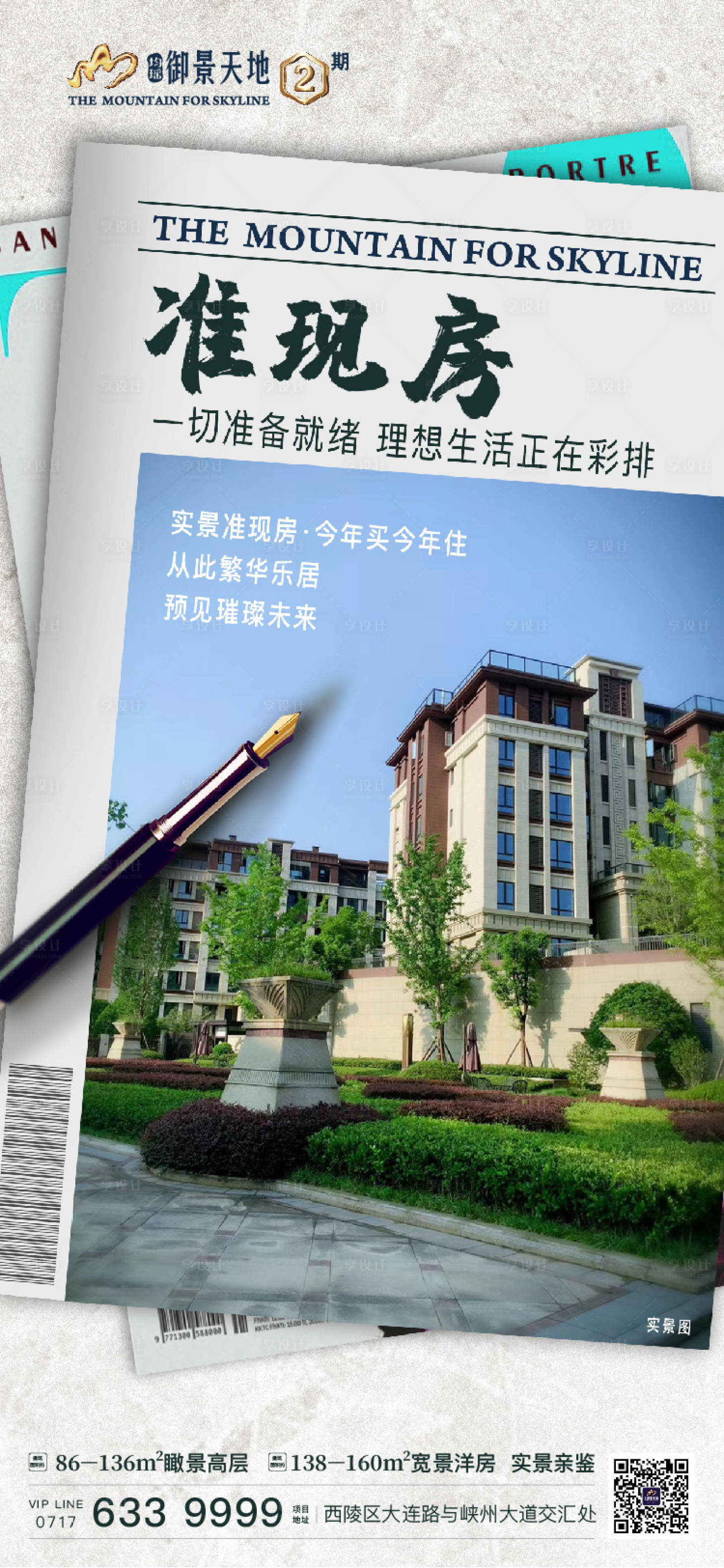 源文件下载【享设计】搜索编号：49510002521418996【地产准现房价值点海报】