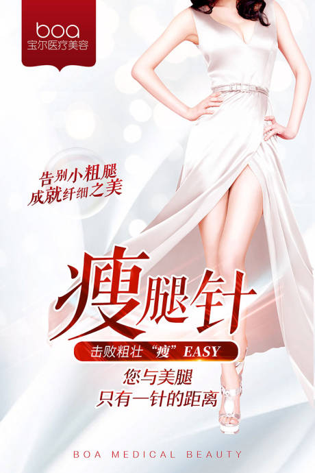 源文件下载【享设计】搜索编号：17140002630733265【整形医美项目瘦腿针海报】