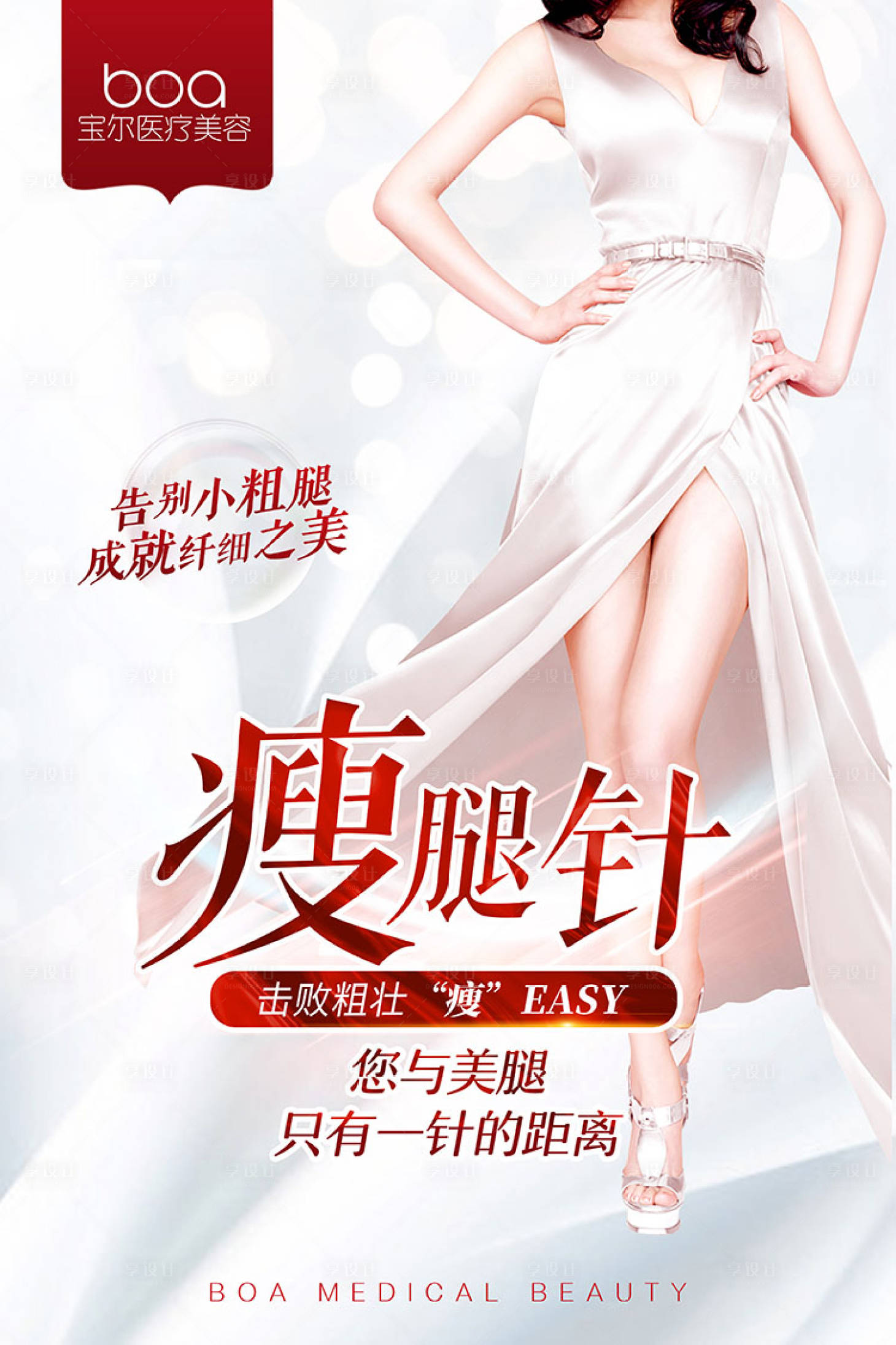 源文件下载【整形医美项目瘦腿针海报】编号：17140002630733265