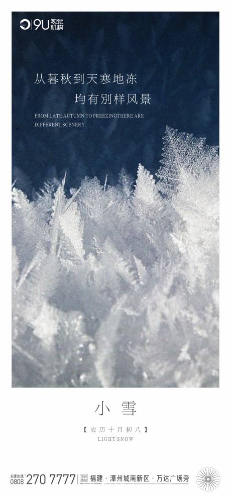 源文件下载【享设计】搜索编号：43570002537794716【小雪节气地产海报】