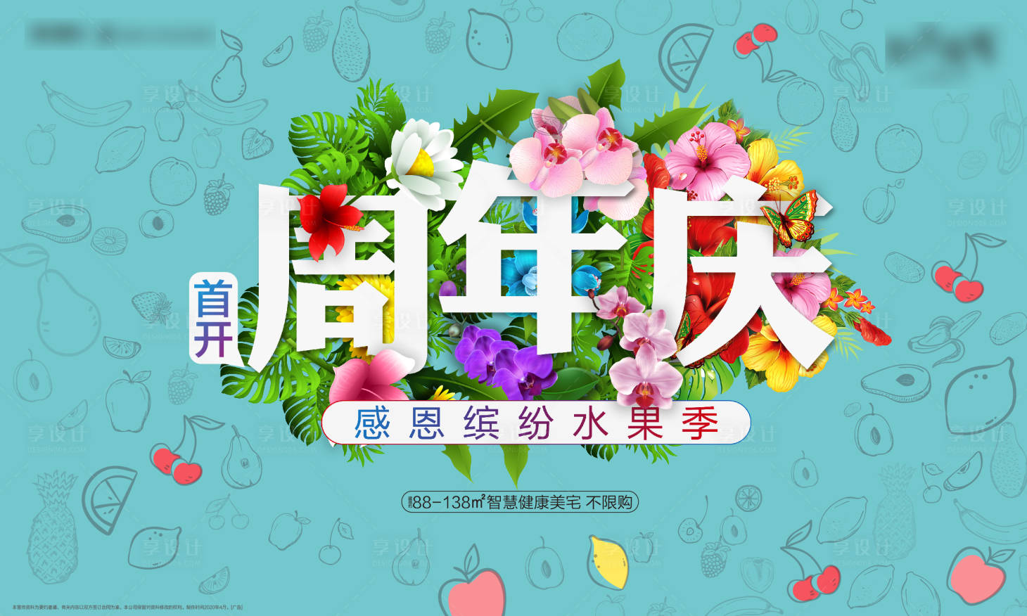 源文件下載【享設計】搜索編號：37260002497745795【水果暖場活動展板】