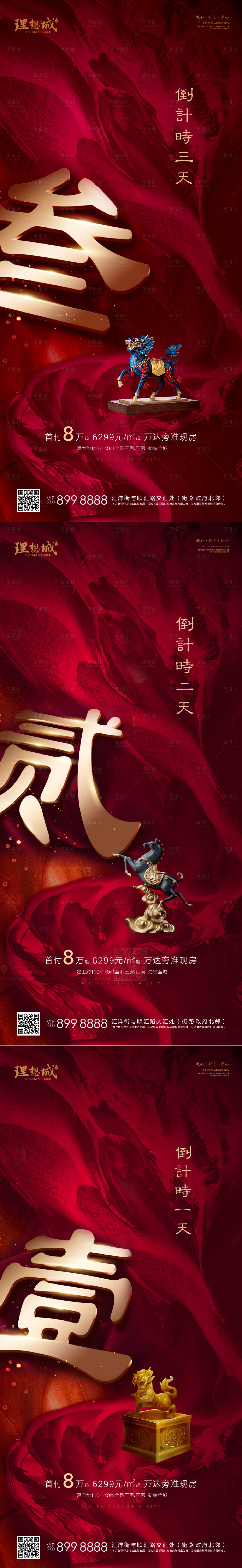 源文件下載【享設計】搜索編號：20520002709235037【地產新中式倒計時系列海報】