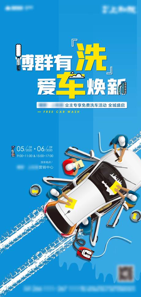 源文件下载【享设计】搜索编号：57020002494723338【地产免费洗车活动海报】