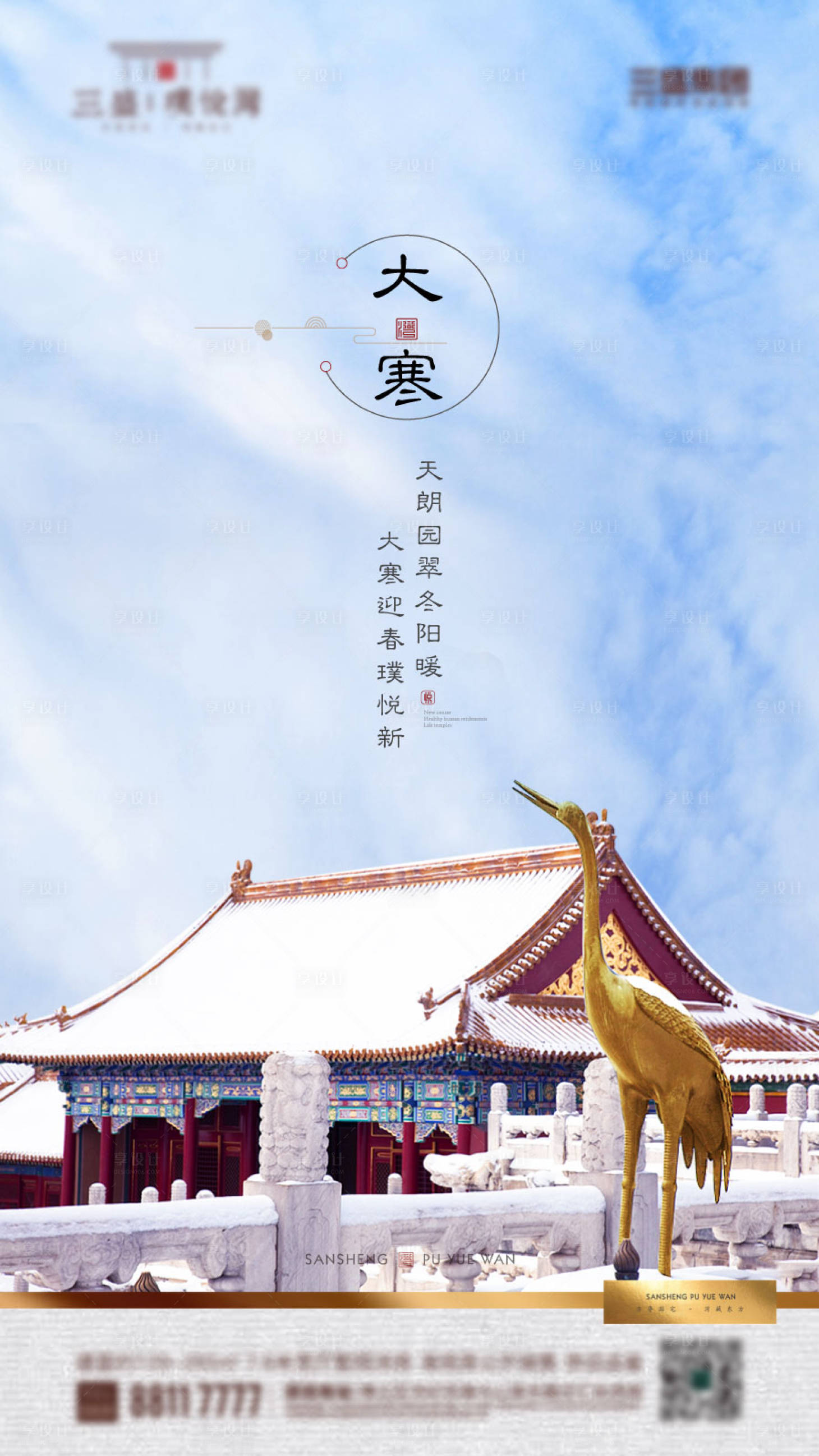 源文件下载【享设计】搜索编号：50100002562508812【地产中式大寒节气刷屏海报】