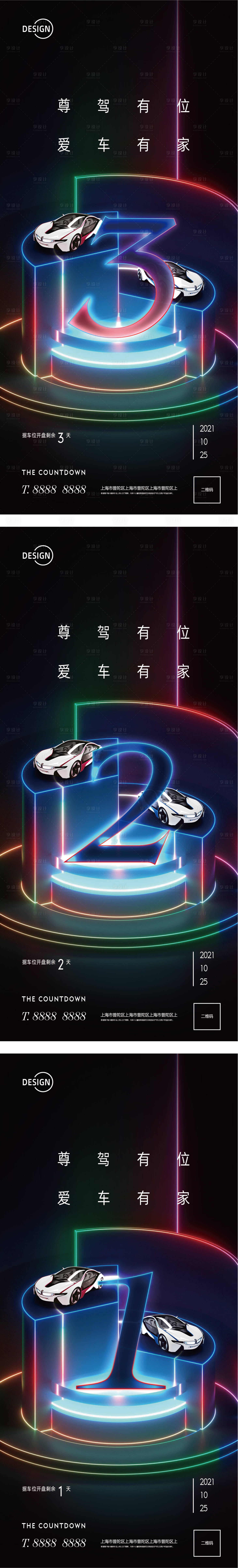 源文件下载【车位开盘倒计时系列海报】编号：11470002527359086