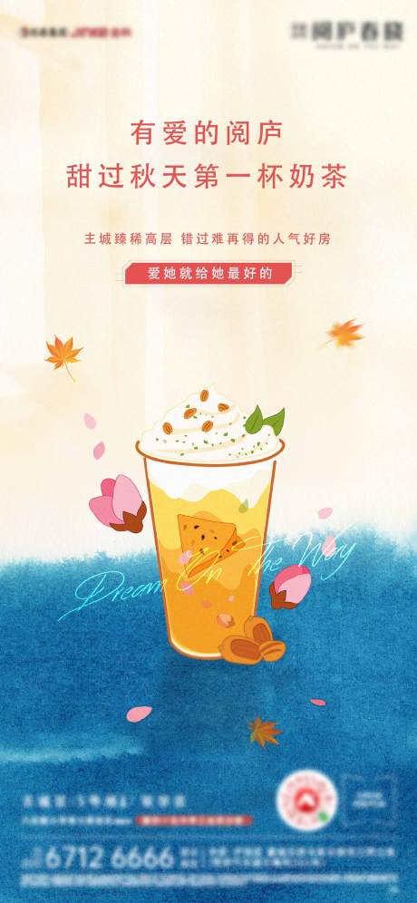 源文件下载【房地产秋天奶茶活动海报】编号：93100002466877789