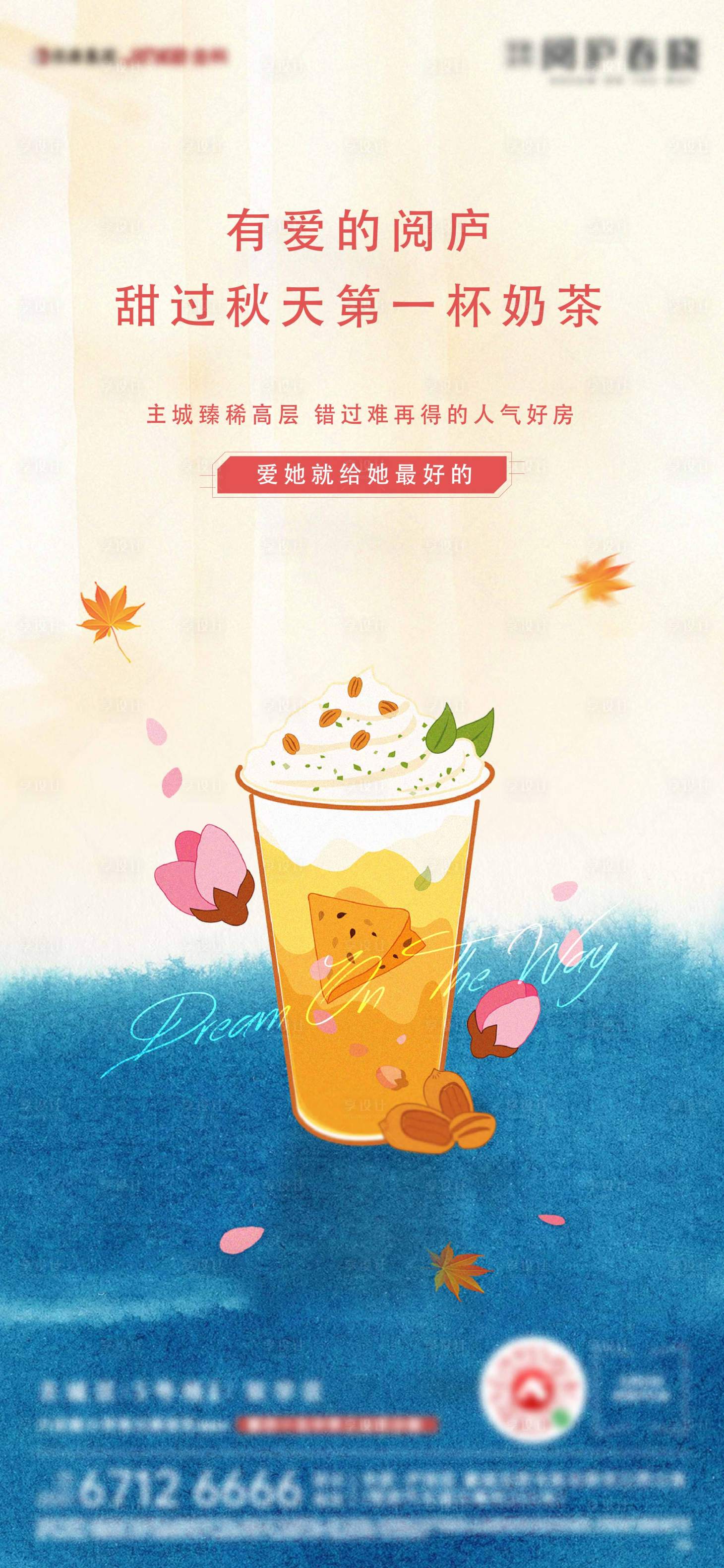 源文件下载【房地产秋天奶茶活动海报】编号：93100002466877789