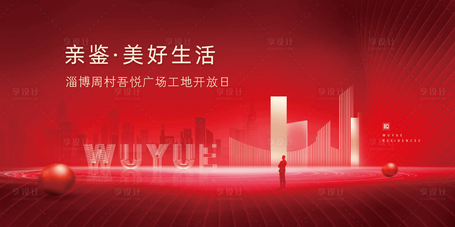 源文件下载【享设计】搜索编号：43000002732496855【地产红色工地开放日展板】