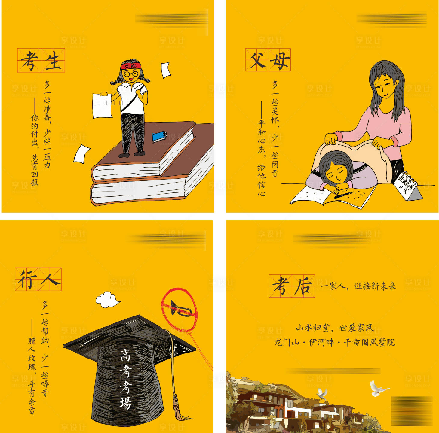 源文件下载【享设计】搜索编号：94370002692253801【备战高考感谢手绘四宫格】