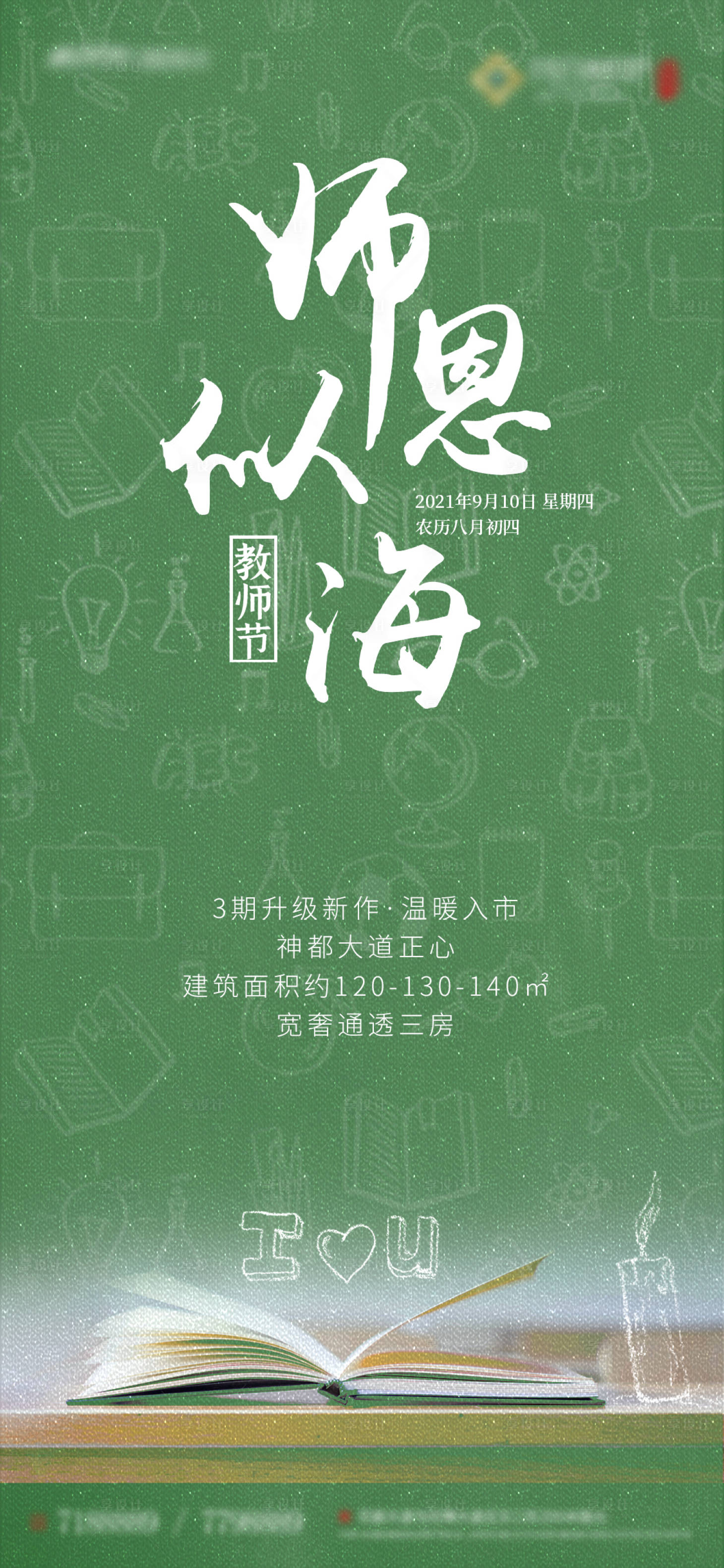 源文件下載【享設計】搜索編號：47510002453135758【地產教師節海報】