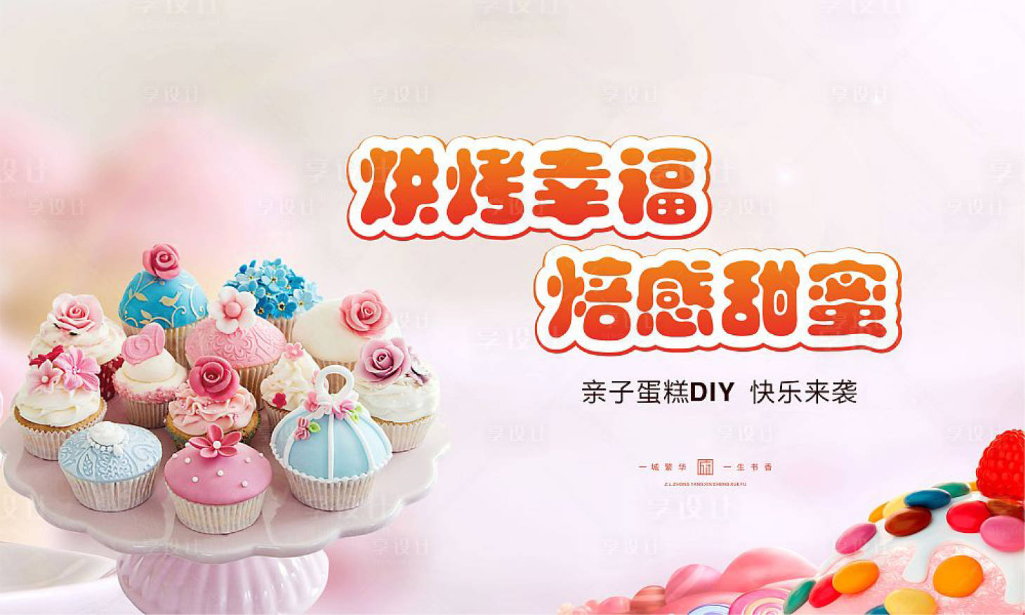 源文件下载【享设计】搜索编号：59870002715213374【地产蛋糕烘焙DIY活动展板】