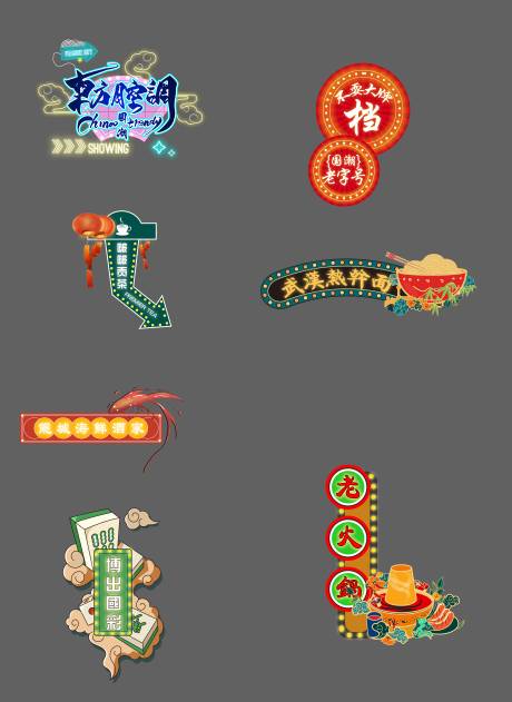 源文件下載【享設計】搜索編號：79660002506568818【夜市霓虹燈效果門頭招牌】