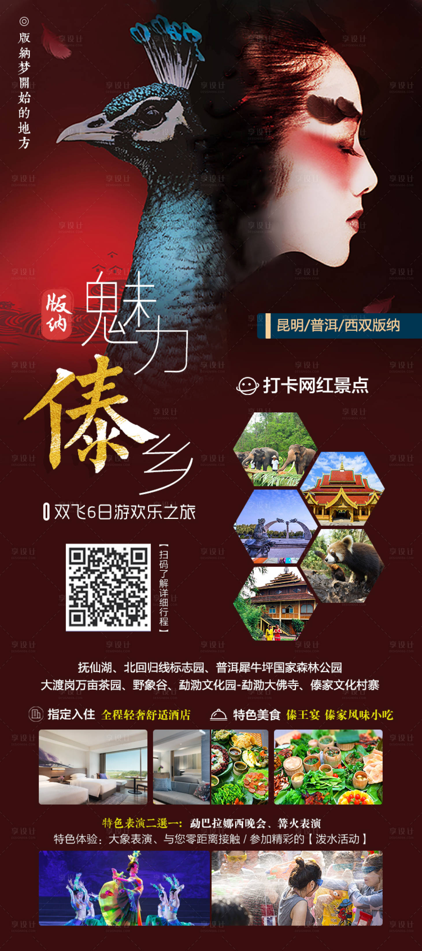 源文件下载【魅力傣乡西双版纳海报】编号：63150002564116691