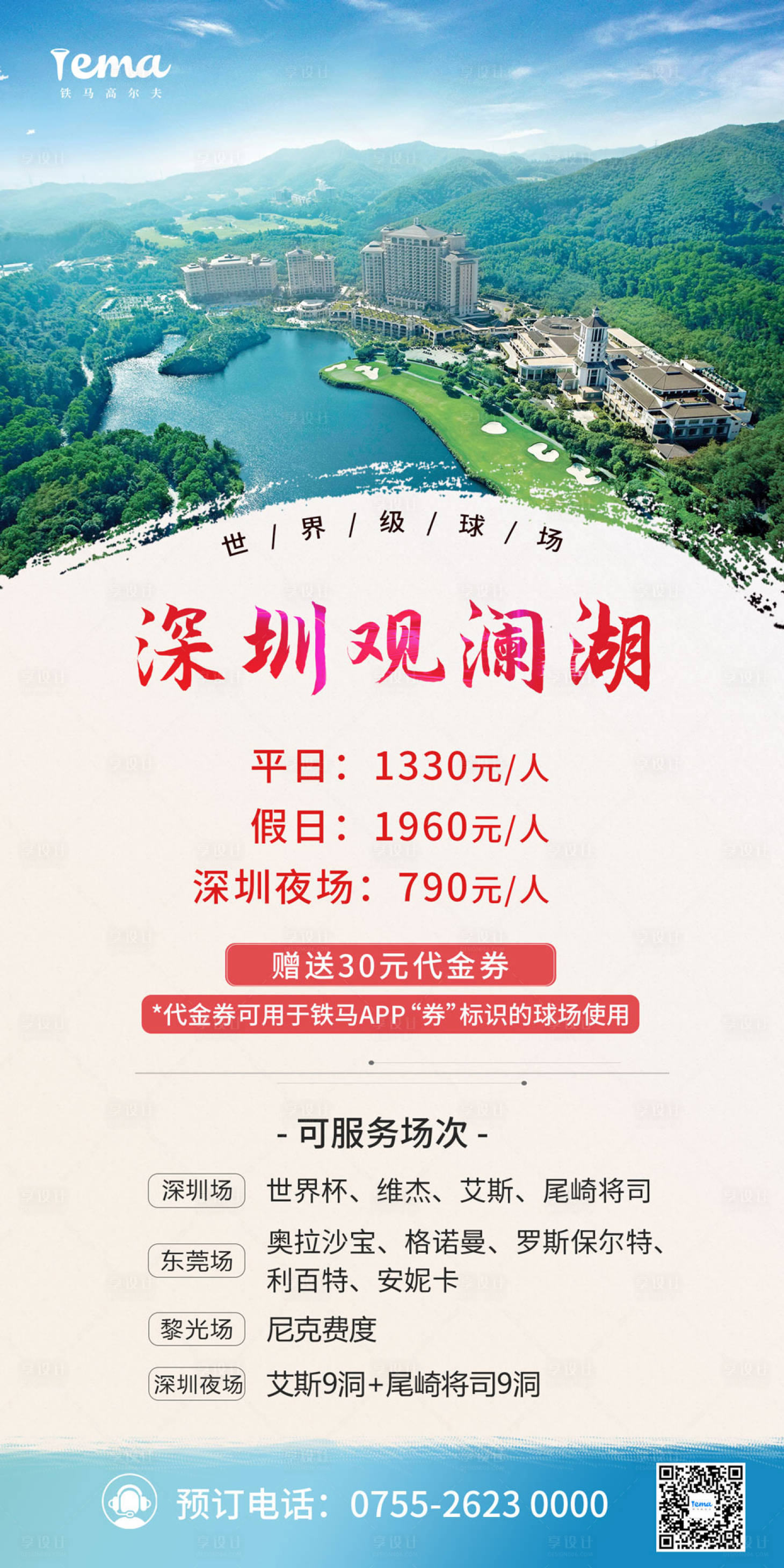 源文件下载【享设计】搜索编号：62820002711736722【深圳观澜湖宣传海报】