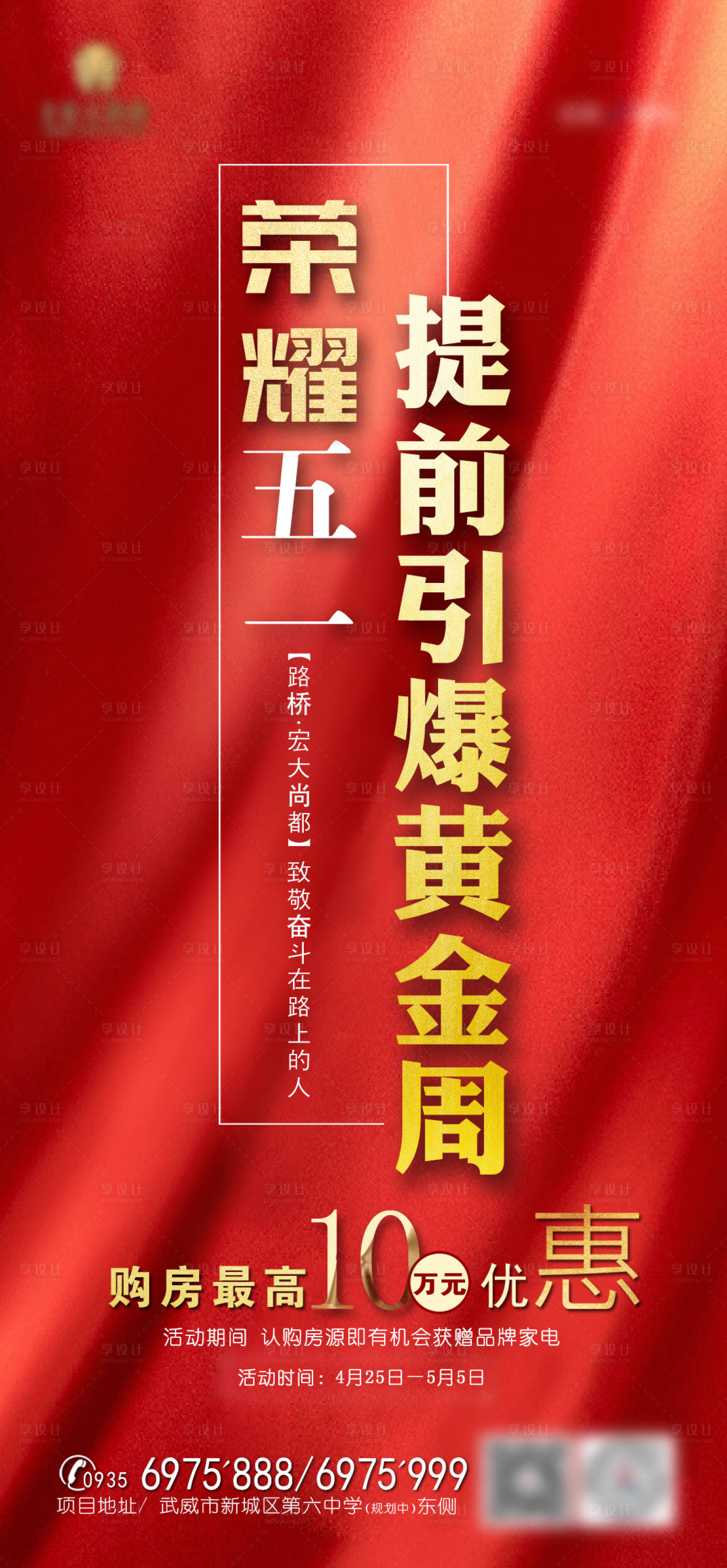 源文件下載【享設計】搜索編號：74980002520476469【地產五一提前引爆黃金周海報】
