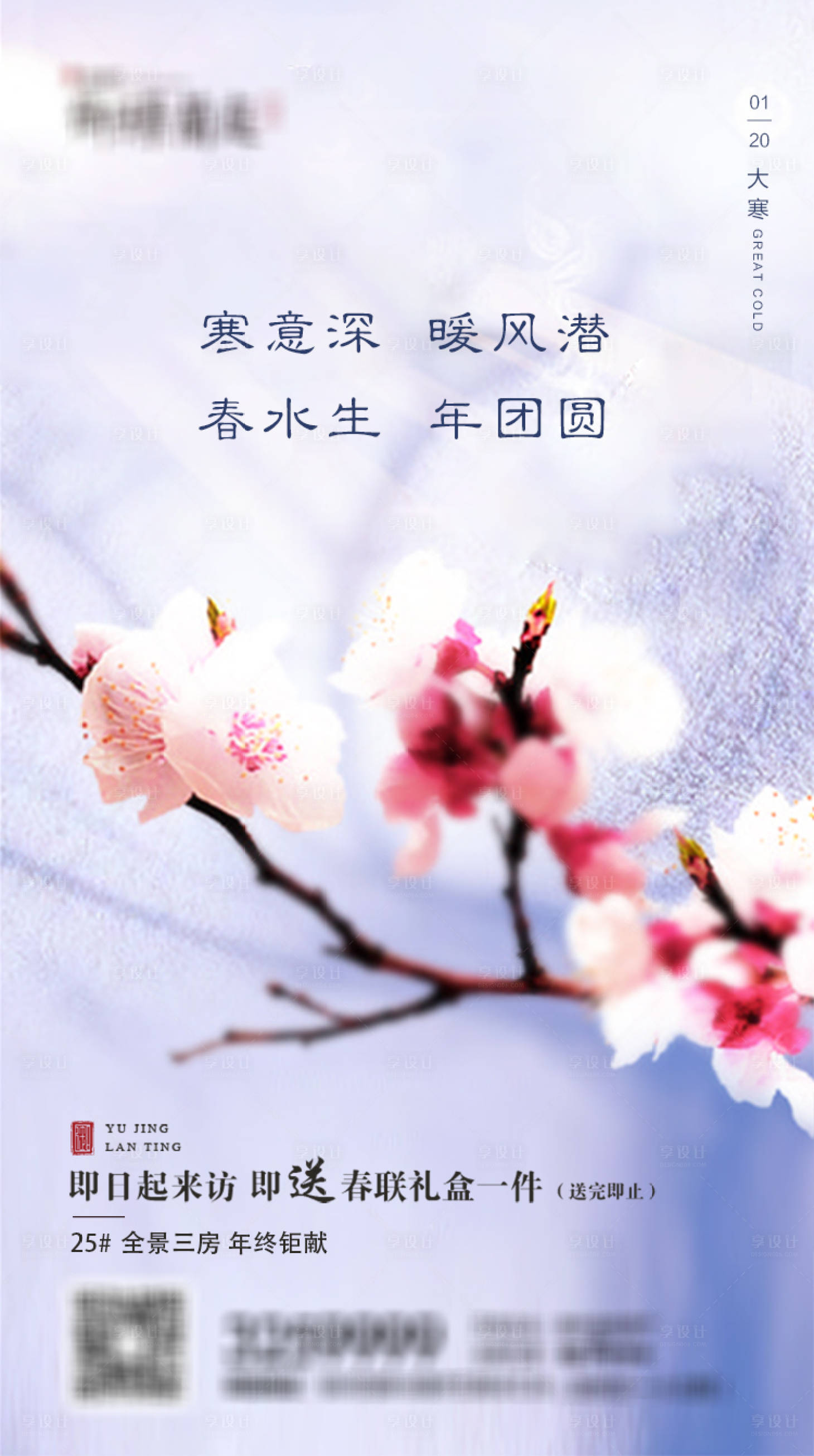 源文件下載【享設計】搜索編號：43680002508364766【地產二十四節氣大寒海報】
