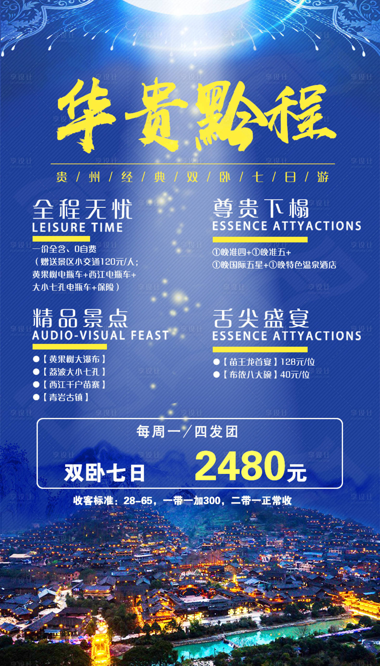 源文件下载【雍容华贵贵州旅游海报】编号：85060002738527440