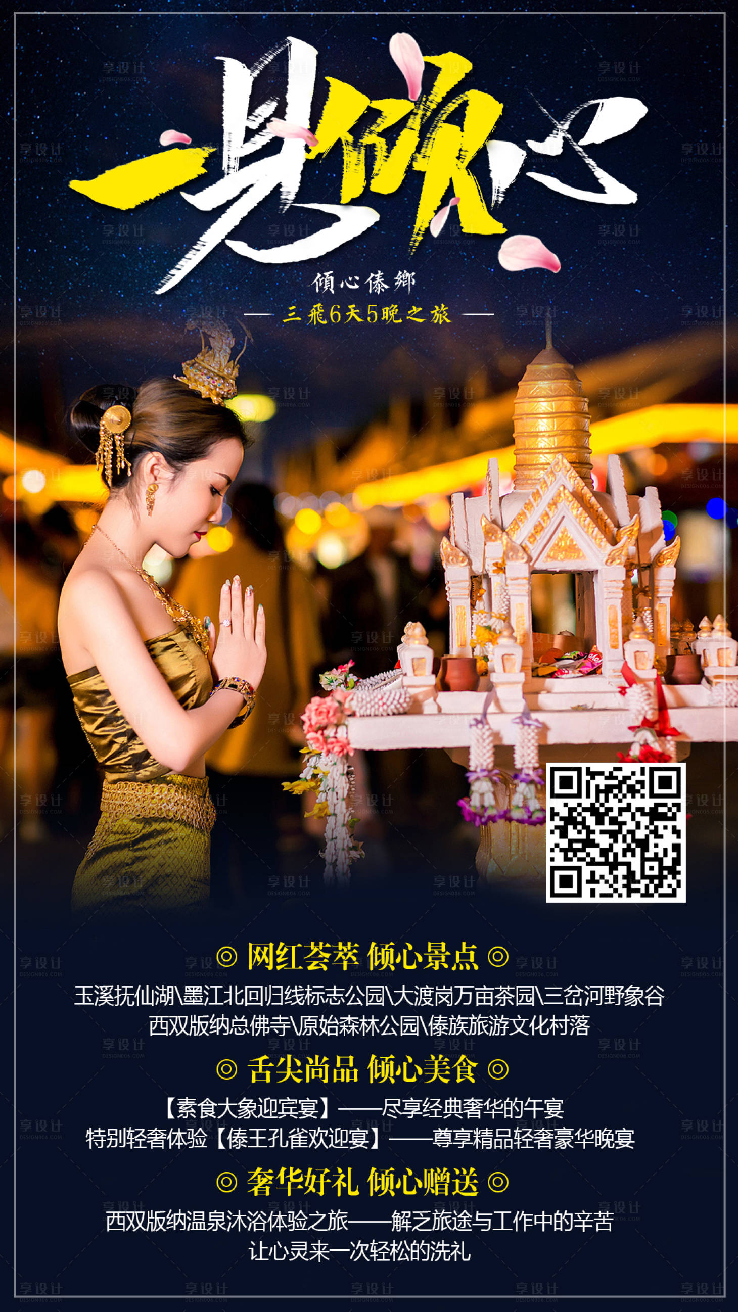 源文件下载【享设计】搜索编号：26610002592879760【一见倾心云南旅游海报】