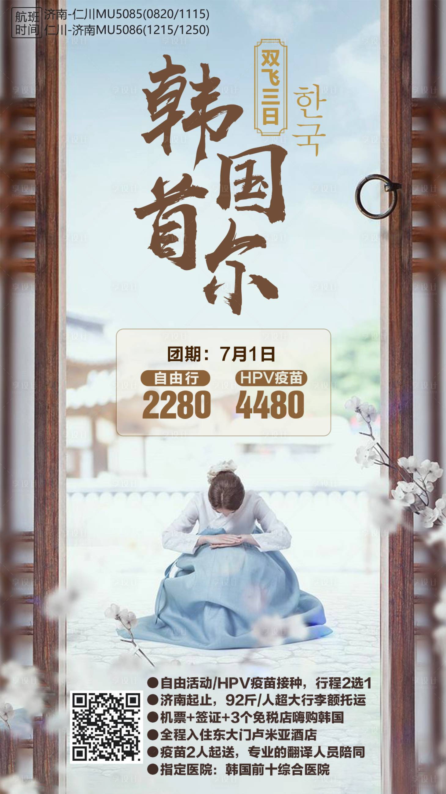 源文件下载【享设计】搜索编号：52130002569006100【韩国首尔旅游海报】