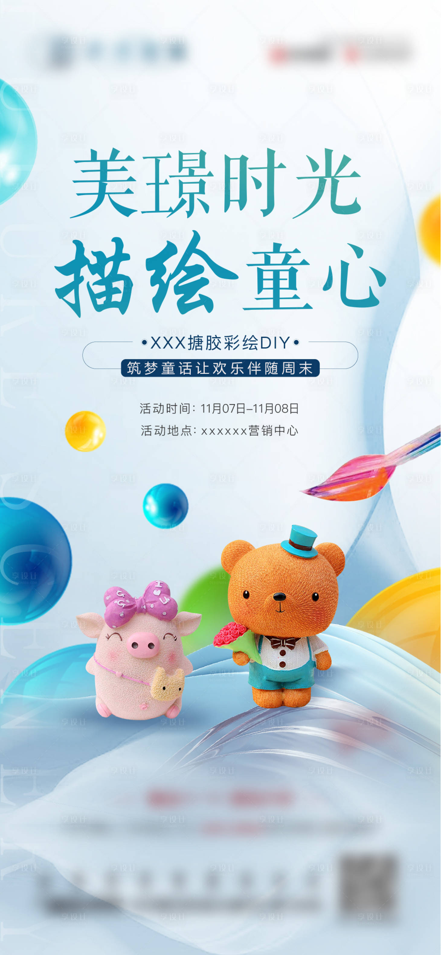 源文件下载【享设计】搜索编号：64840002611302092【地捏糖彩绘DIY暖场活动海报】