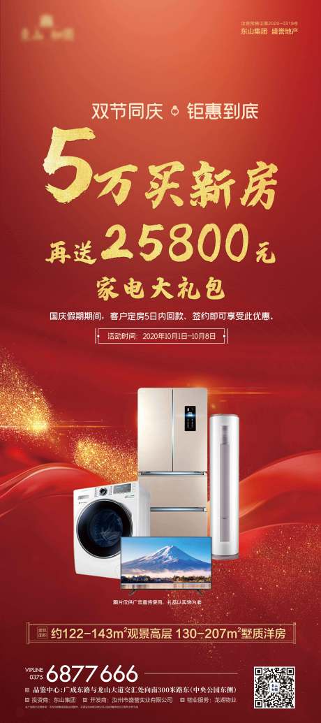 源文件下载【买房送家电海报】编号：29440002142334496