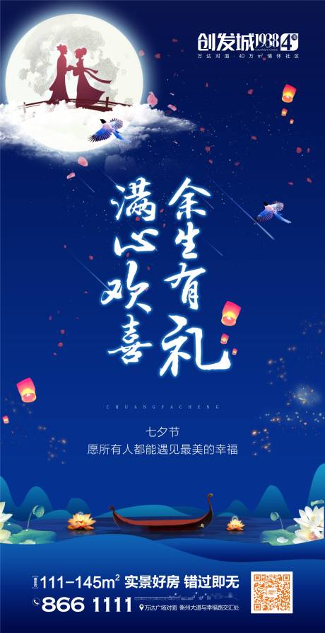 源文件下载【地产七夕微信海报】编号：99270002492396988