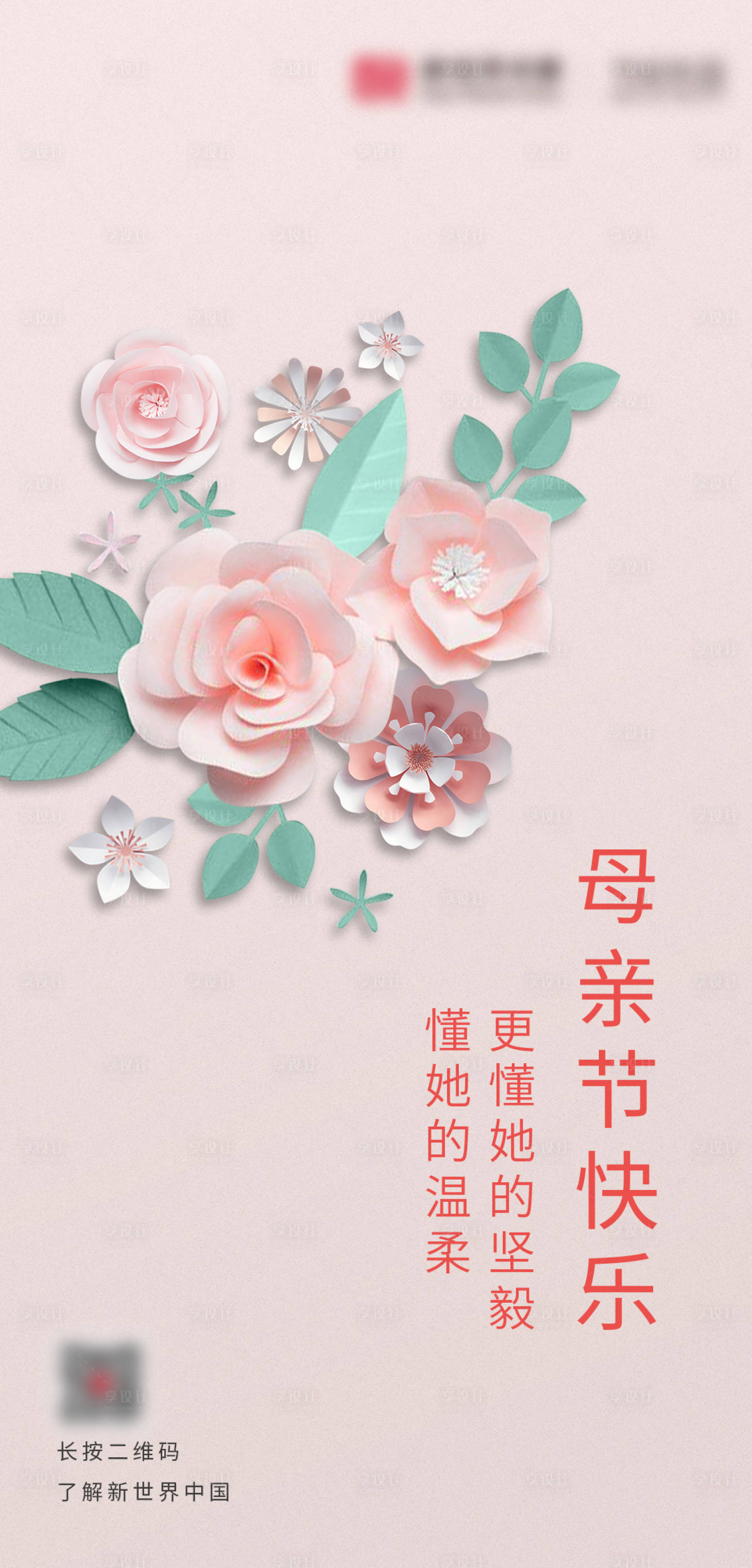 源文件下载【享设计】搜索编号：26810002487095155【母亲节剪纸花海报】