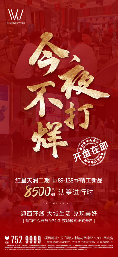 源文件下载【不打烊地产热销海报】编号：62280002573974438