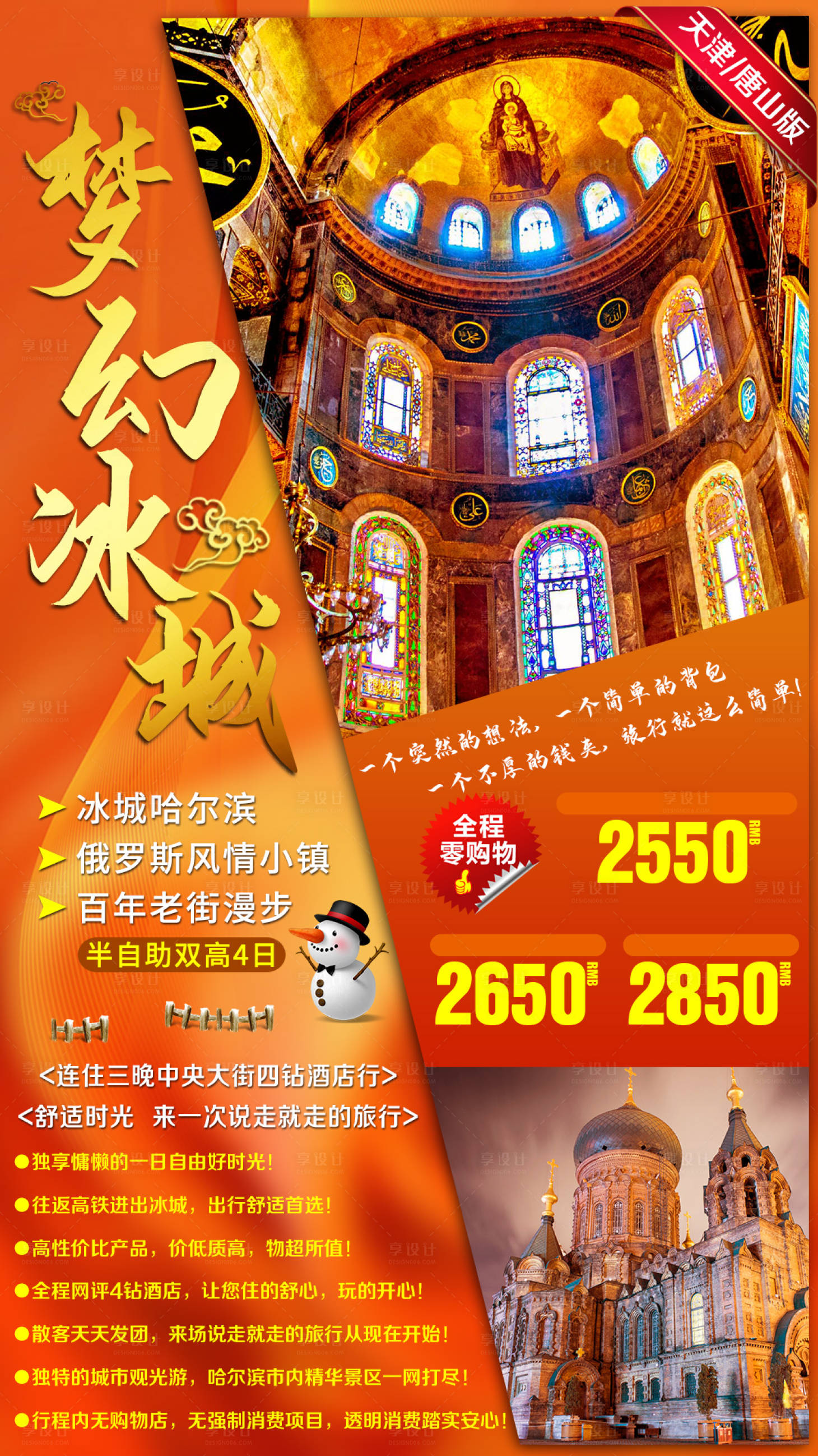 源文件下载【冰城哈尔滨冬季旅游】编号：74490002622404067
