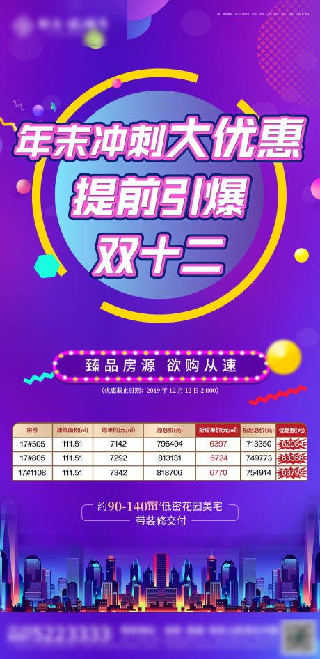 源文件下载【地产双十二活动海报】编号：80020002478302831