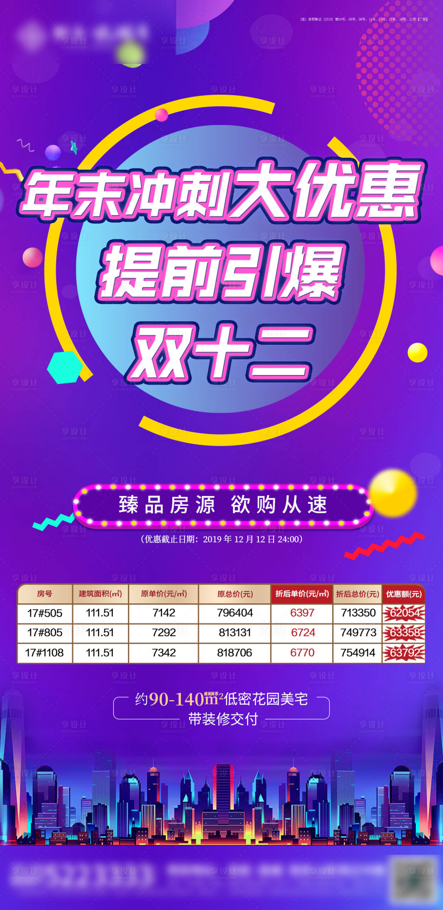 源文件下载【享设计】搜索编号：80020002478302831【地产双十二活动海报】