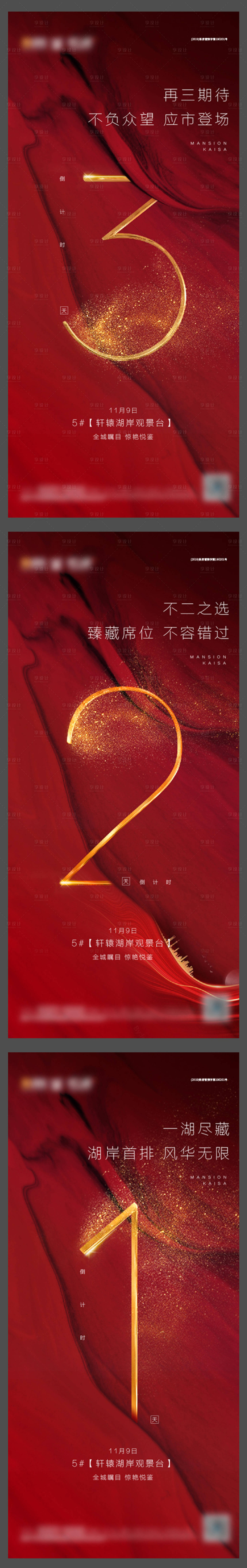 源文件下载【享设计】搜索编号：82810002409182815【地产开盘倒计时系列海报】
