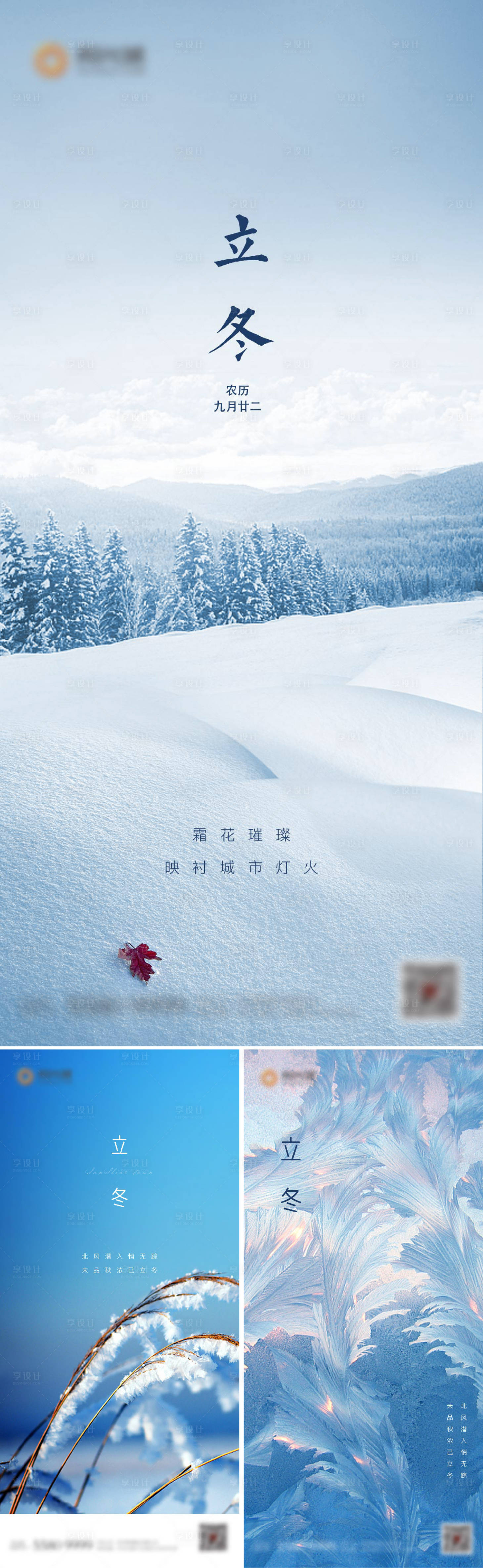 源文件下載【享設計】搜索編號：63530002452111475【地產二十四節氣立冬系列移動端海報】