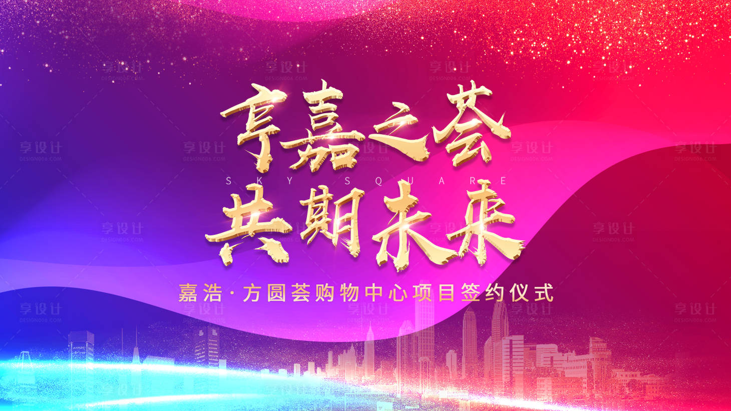 源文件下载【享设计】搜索编号：96220002612511479【招商会签约仪式背景板】