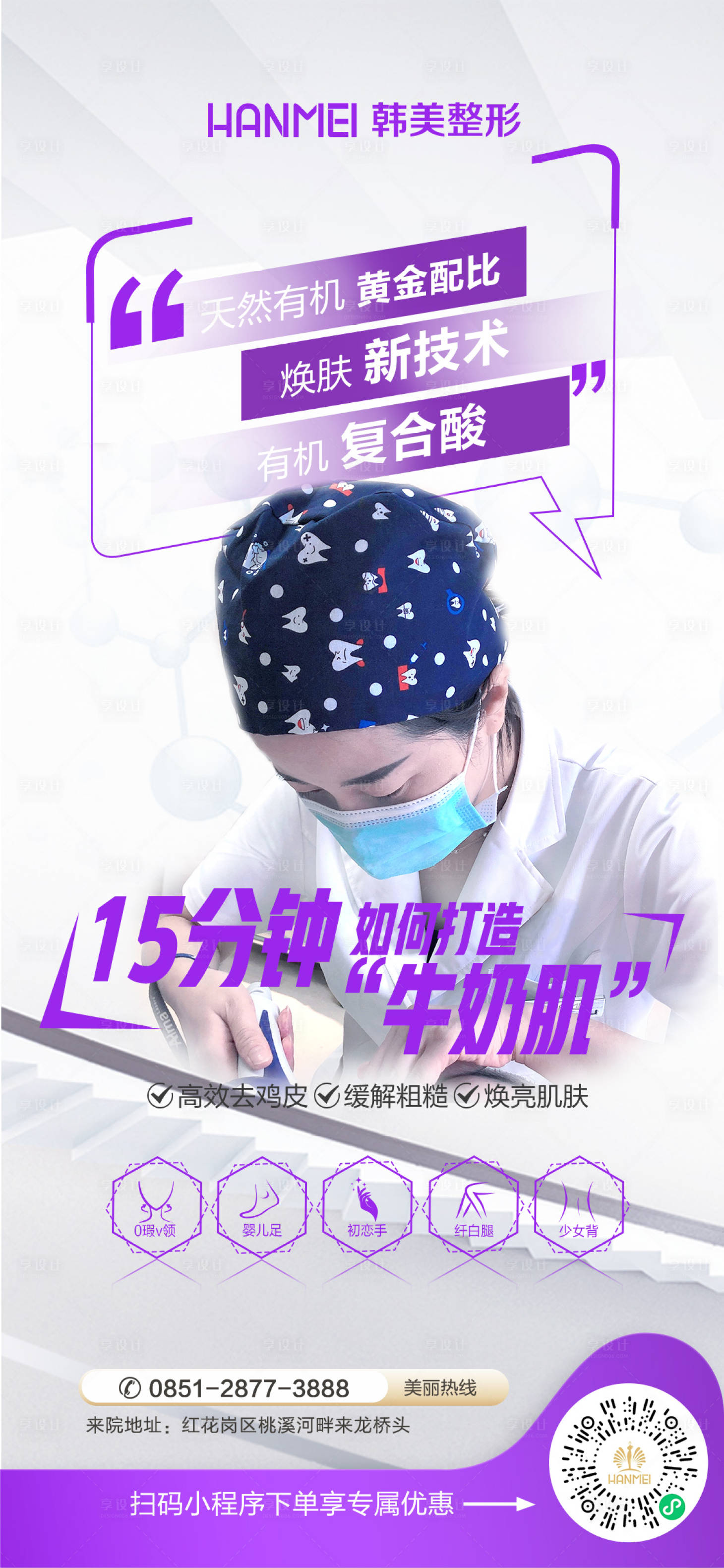 源文件下載【享設計】搜索編號：30770002514499034【醫美整形美容專家診療海報】