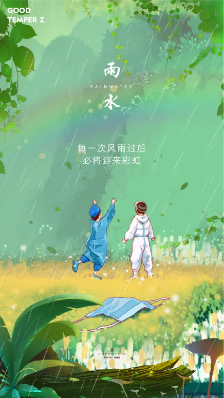 源文件下载【雨水二十四节气海报】编号：20201106183243558