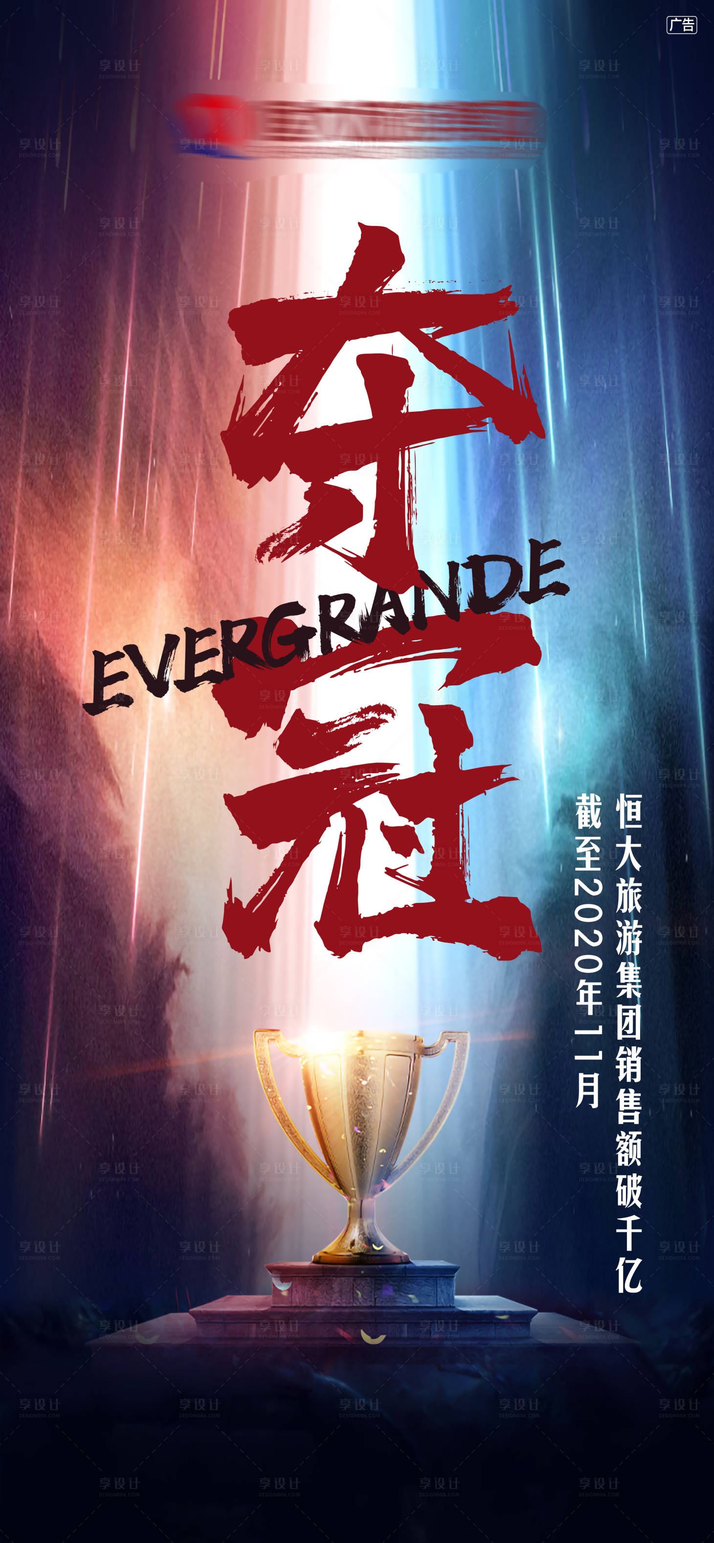 源文件下載【享設計】搜索編號：87430002611648260【地產奪冠海報】