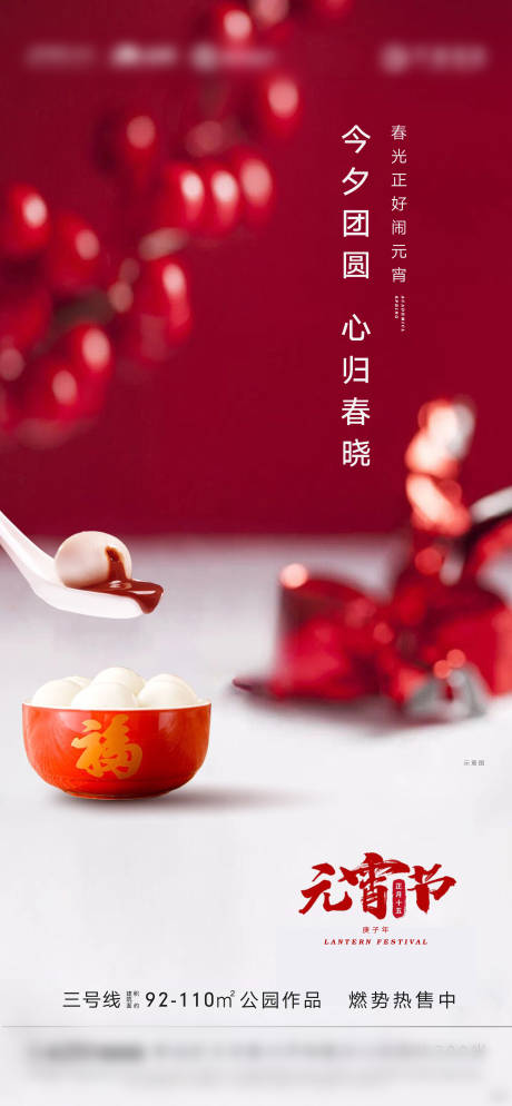 源文件下载【享设计】搜索编号：12810002699287932【地产元宵节海报】