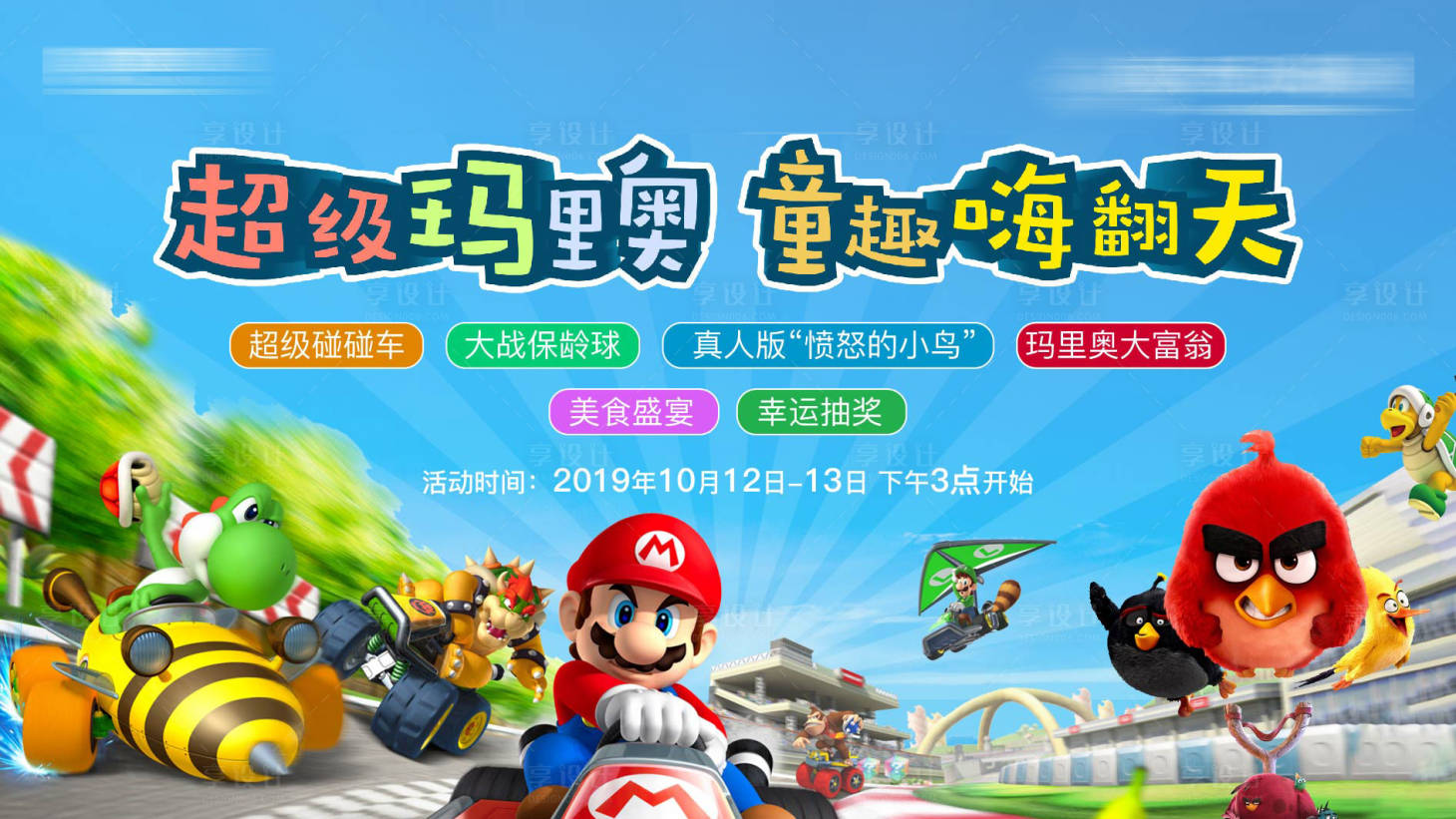 源文件下載【享設(shè)計】搜索編號：70540002732097696【超級瑪里奧活動展板背景板】