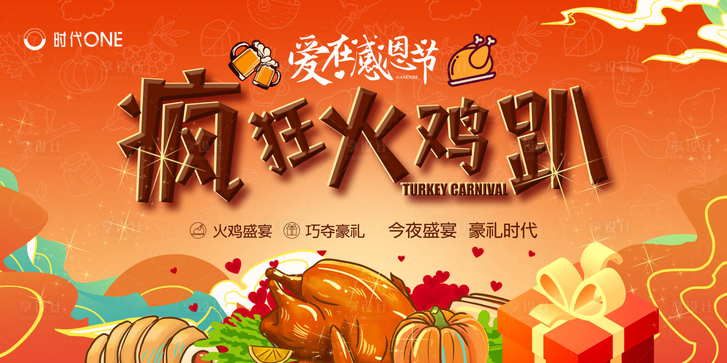 源文件下载【感恩节火鸡盛宴豪礼活动背景板】编号：64820002613259034