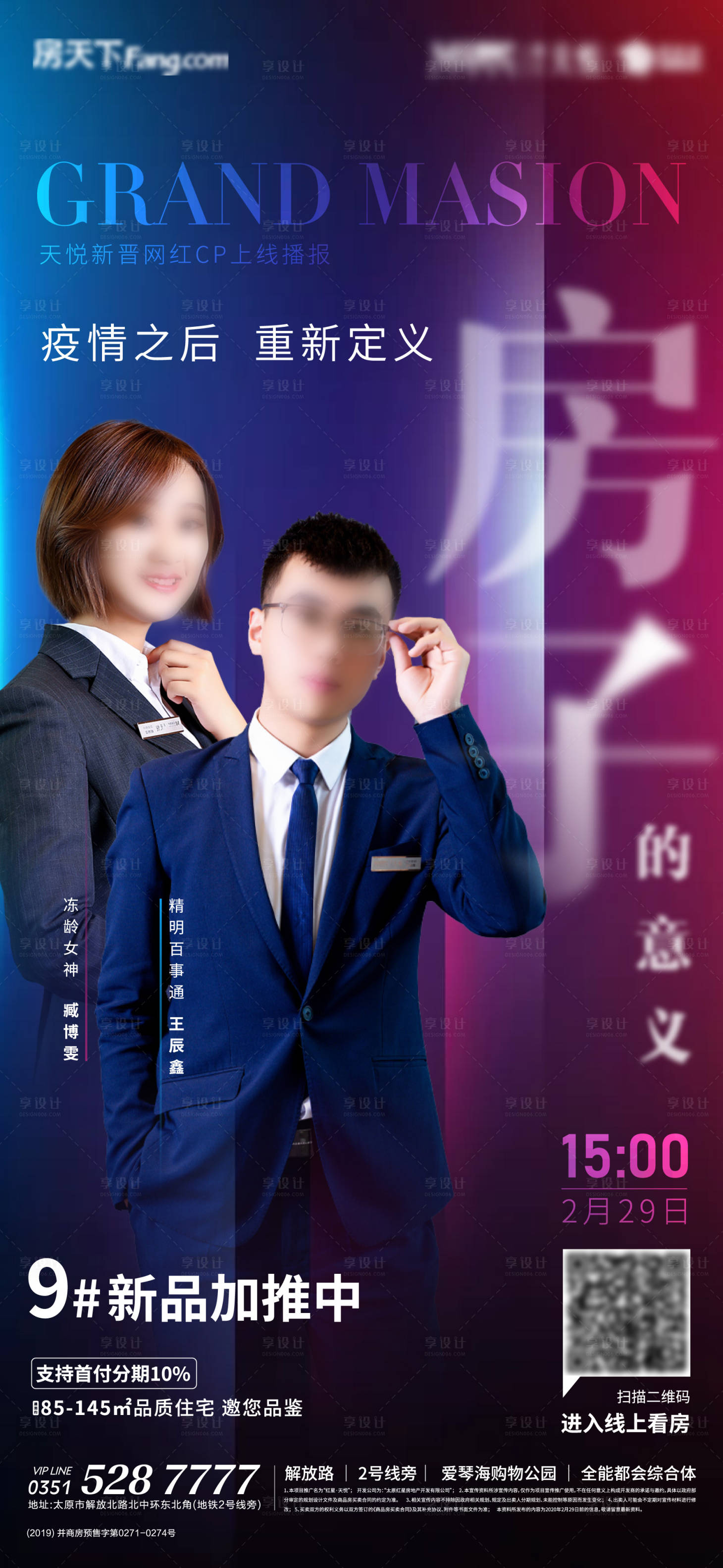 源文件下載【享設計】搜索編號：51480002685798768【地產電商直播人物帶貨海報】