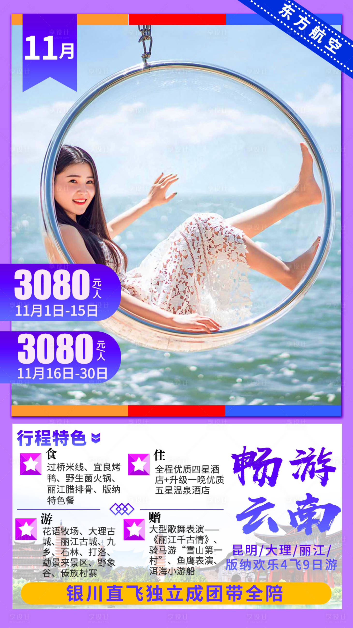 源文件下载【享设计】搜索编号：65090002681201897【畅游云南旅游海报】