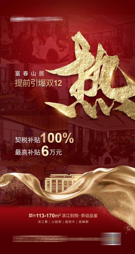 源文件下载【享设计】搜索编号：61150002711208286【地产双十二火热销售海报】