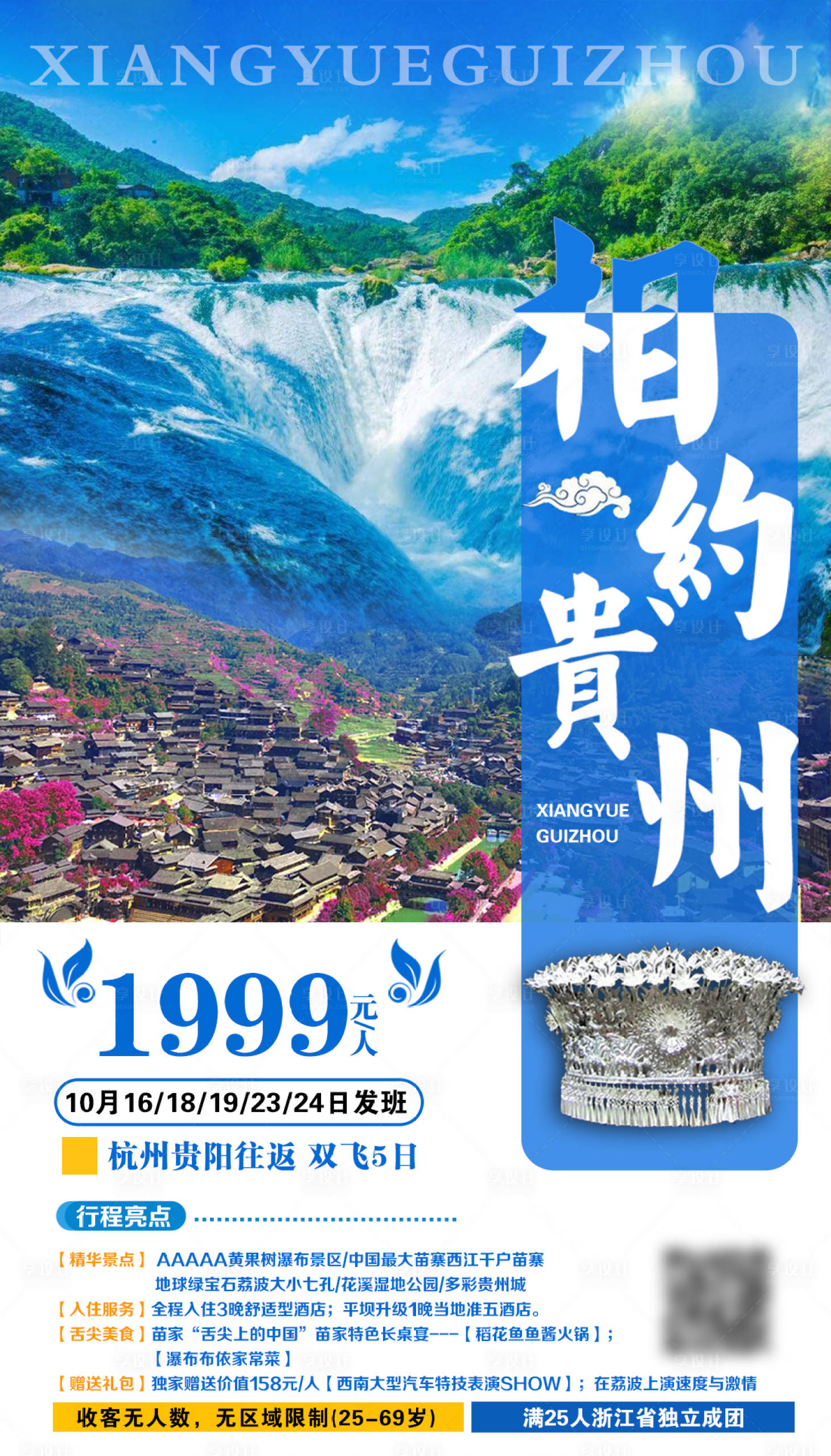 源文件下载【享设计】搜索编号：33600002524834285【相约贵州旅游海报】