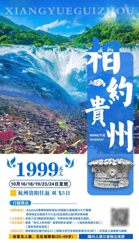 编号：20201110143449340【享设计】源文件下载-相约贵州旅游海报