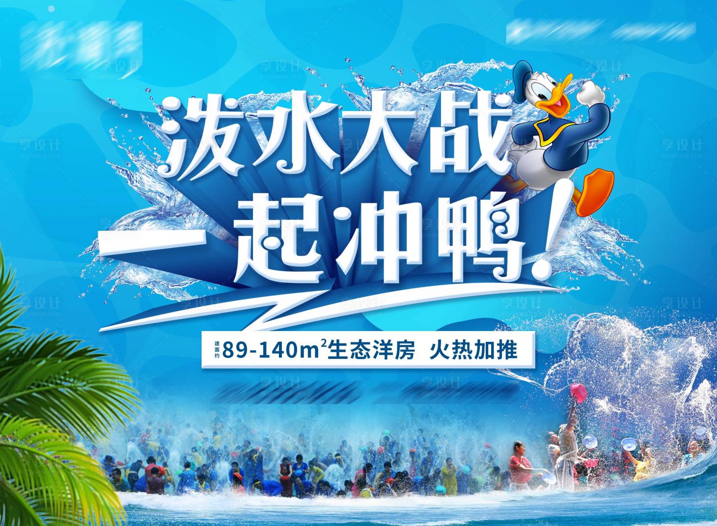 源文件下載【享設計】搜索編號：22870002578939162【地產潑水節活動背景板】