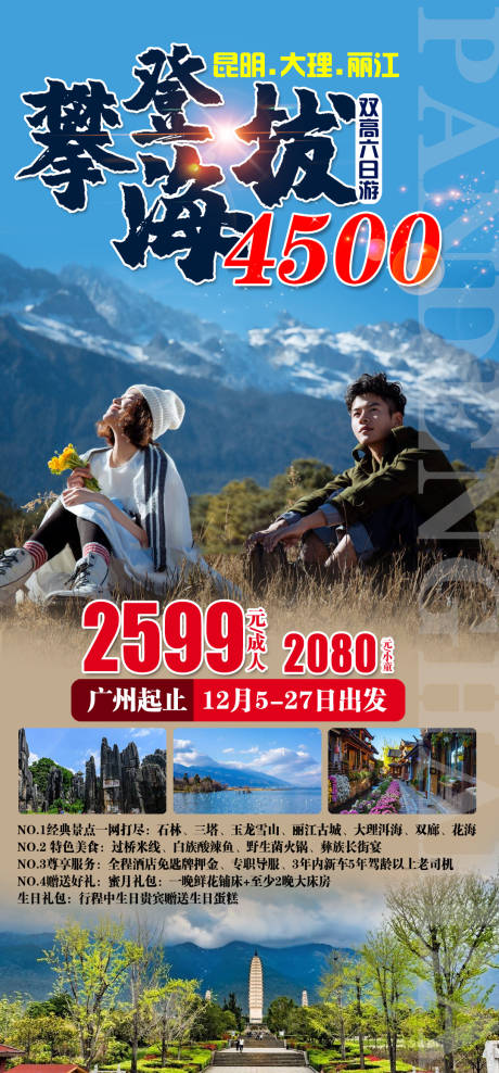 源文件下载【云南旅游海报】编号：55040002718251107